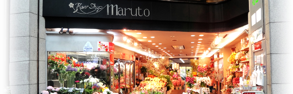 マルト花店(flower shop MARUTO)